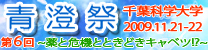 【青澄祭】情報！